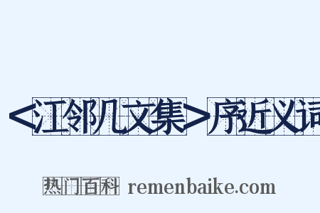 ＜江邻几文集＞序近义词是什么意思的图片